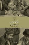 کتاب علم علیه شانس نوشته  مارک تواین  علی مسعودی‌نیا